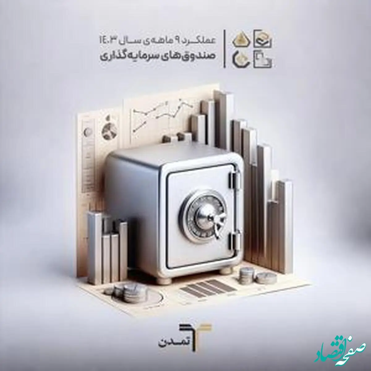 رشد ۴۲.۷ درصدی دارایی‌های صندوق‌های سرمایه‌گذاری در سال ۱۴۰۳

