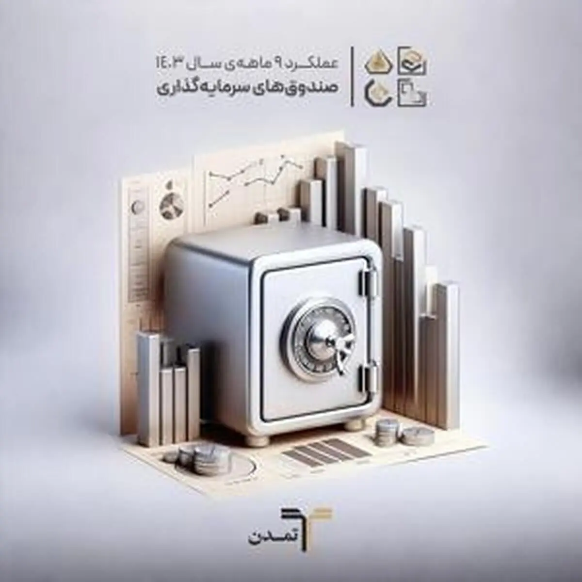 رشد ۴۲.۷ درصدی دارایی‌های صندوق‌های سرمایه‌گذاری در سال ۱۴۰۳

