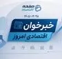 از کاهش قیمت مرغ، گوشت و تخم‌مرغ تا نوسان دلار و افت بورس