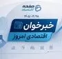 از کاهش قیمت مرغ، گوشت و تخم‌مرغ تا نوسان دلار و افت بورس