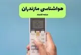 پیش بینی وضعیت آب و هوا مازندران فردا جمعه ۹ مرداد ۱۴۰۵