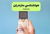 پیش بینی وضعیت آب و هوا مازندران فردا دوشنبه ۲۶ خرداد ماه ۱۴۰۴ + هواشناسی مازندران ۲۴ ساعت آینده 
