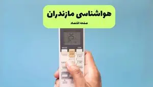 پیش بینی وضعیت آب و هوا مازندران فردا دوشنبه ۲۶ خرداد ماه ۱۴۰۴ + هواشناسی مازندران ۲۴ ساعت آینده 