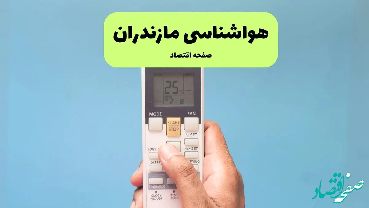هشدار جدی هواشناسی مازندران / مسافران بخوانند