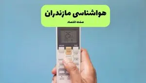 پیش بینی وضعیت آب و هوا مازندران فردا جمعه ۹ مرداد ۱۴۰۵