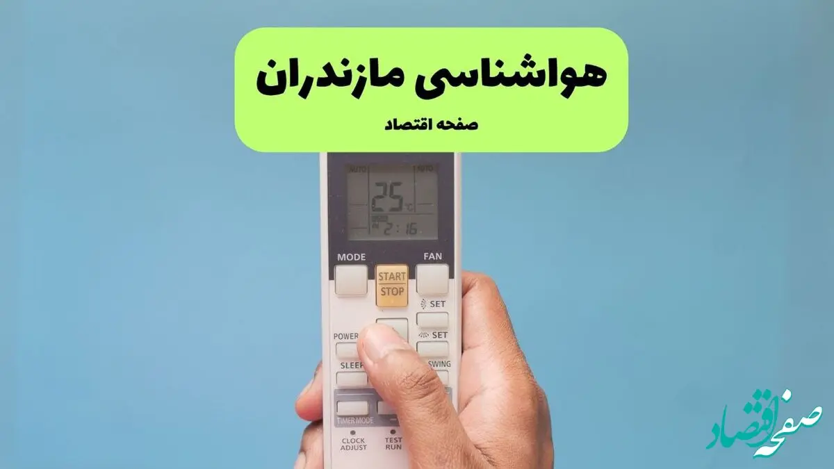 پیش بینی وضعیت آب و هوا مازندران فردا دوشنبه ۲۶ خرداد ماه ۱۴۰۴ + هواشناسی مازندران ۲۴ ساعت آینده 