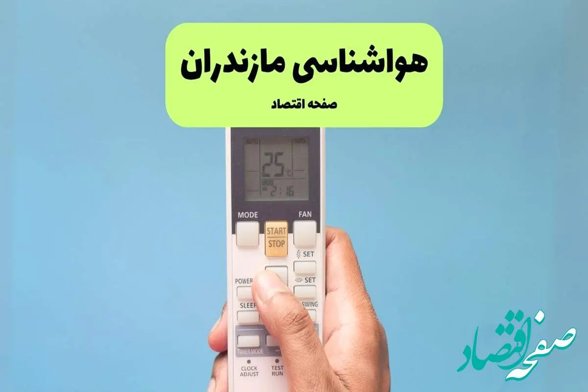 پیش بینی وضعیت آب و هوا مازندران فردا دوشنبه ۲۶ خرداد ماه ۱۴۰۴ + هواشناسی مازندران ۲۴ ساعت آینده 