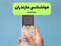 پیش بینی وضعیت آب و هوا مازندران فردا جمعه ۹ مرداد ۱۴۰۵