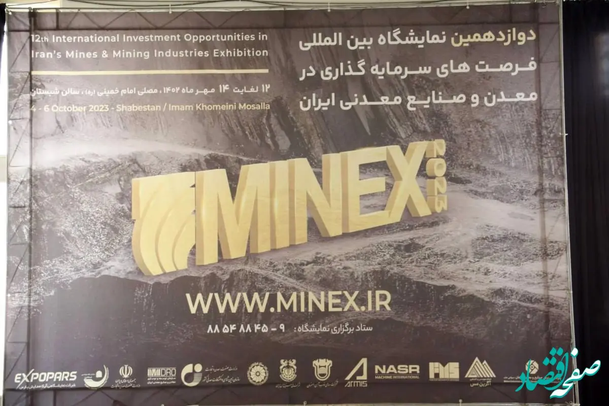 نمایشگاه فرصت های سرمایه گذاری در معدن Minex 2023  در یک نگاه