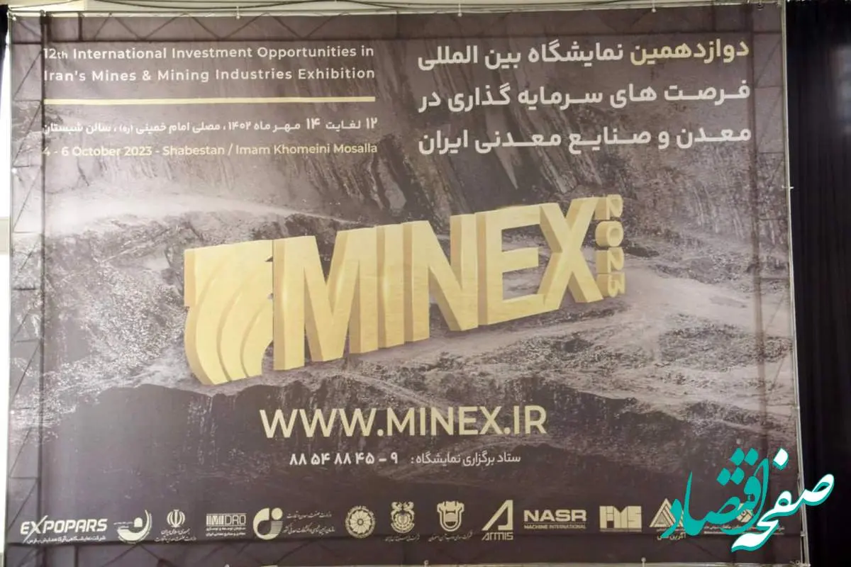 نمایشگاه فرصت های سرمایه گذاری در معدن Minex 2023  در یک نگاه