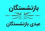 آخرین خبر درباره عیدی بازنشستگان کشوری | حقوق بهمن واریز شد؟ 