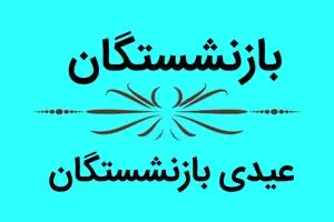 آخرین خبر درباره عیدی بازنشستگان کشوری | حقوق بهمن واریز شد؟ 