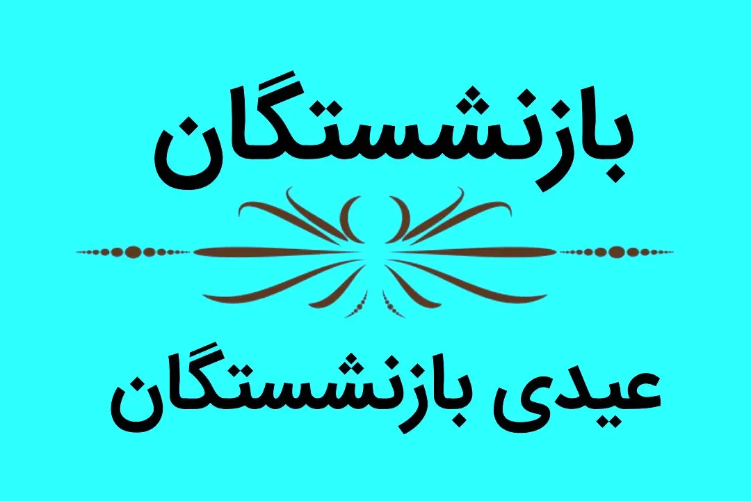 بازنشستگان و مستمری بگیران دهم اسفند منتظر این واریزی باشند