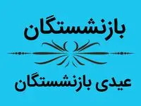 بازنشستگان و مستمری بگیران دهم اسفند منتظر این واریزی باشند