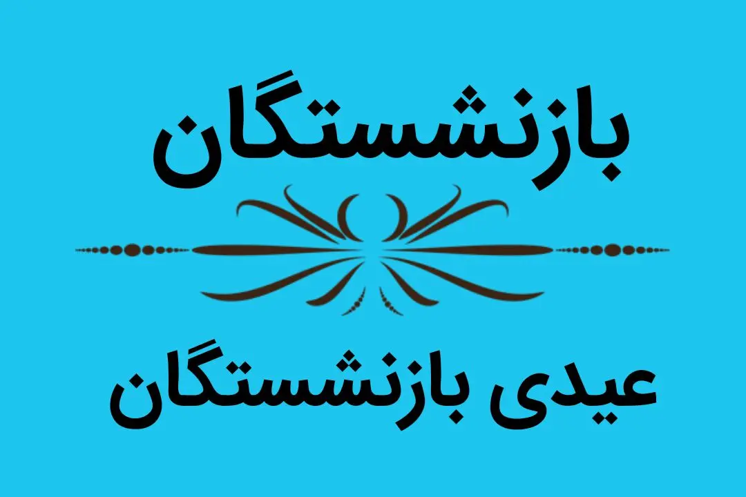 آخرین خبر درباره عیدی بازنشستگان کشوری | حقوق بهمن واریز شد؟ 