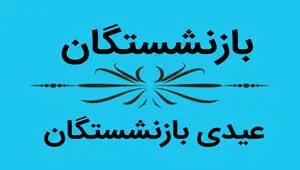 آخرین خبر درباره عیدی بازنشستگان کشوری | حقوق بهمن واریز شد؟ 