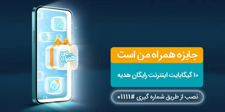 فوری | 10 گیگ اینترنت رایگان + بدون قرعه کشی با نصب نسخه جدید این برنامه | عجله کنید