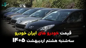 آخرین قیمت محصولات ایران خودرو امروز سه شنبه ۸ اردیبهشت ماه ۱۴۰۵ رسما اعلام شد + جدول