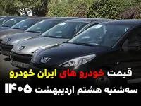 آخرین قیمت محصولات ایران خودرو امروز سه شنبه ۸ اردیبهشت ماه ۱۴۰۵ رسما اعلام شد + جدول