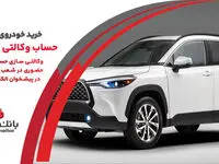 ارائه خدمت حساب وکالتی در بانک ملت به متقاضیان خرید خودروهای وارداتی