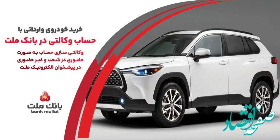 ارائه خدمت حساب وکالتی در بانک ملت به متقاضیان خرید خودروهای وارداتی