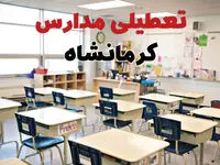 تعطیلی ادارات استان کرمانشاه فردا دوشنبه ۱۸ فروردین ۱۴۰۴ / اخبار تعطیلی مدارس کرمانشاه دوشنبه هجدهم فروردین ۱۴۰۴