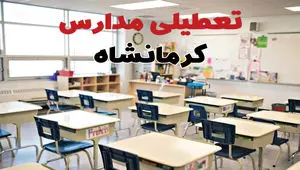 خبر فوری تعطیلی مدارس کرمانشاه فردا چهارشنبه ۱۰ اردیبهشت ۱۴۰۴ | جزئیات تعطیلی مدارس کرمانشاه فردا چهارشنبه ۱۰ اردیبهشت ۱۴۰۴
