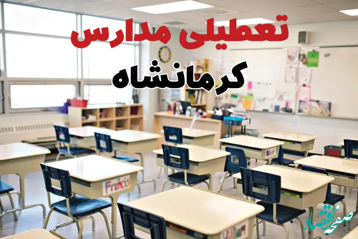 تعطیلی ادارات استان کرمانشاه فردا دوشنبه ۱۸ فروردین ۱۴۰۴ / اخبار تعطیلی مدارس کرمانشاه دوشنبه هجدهم فروردین ۱۴۰۴