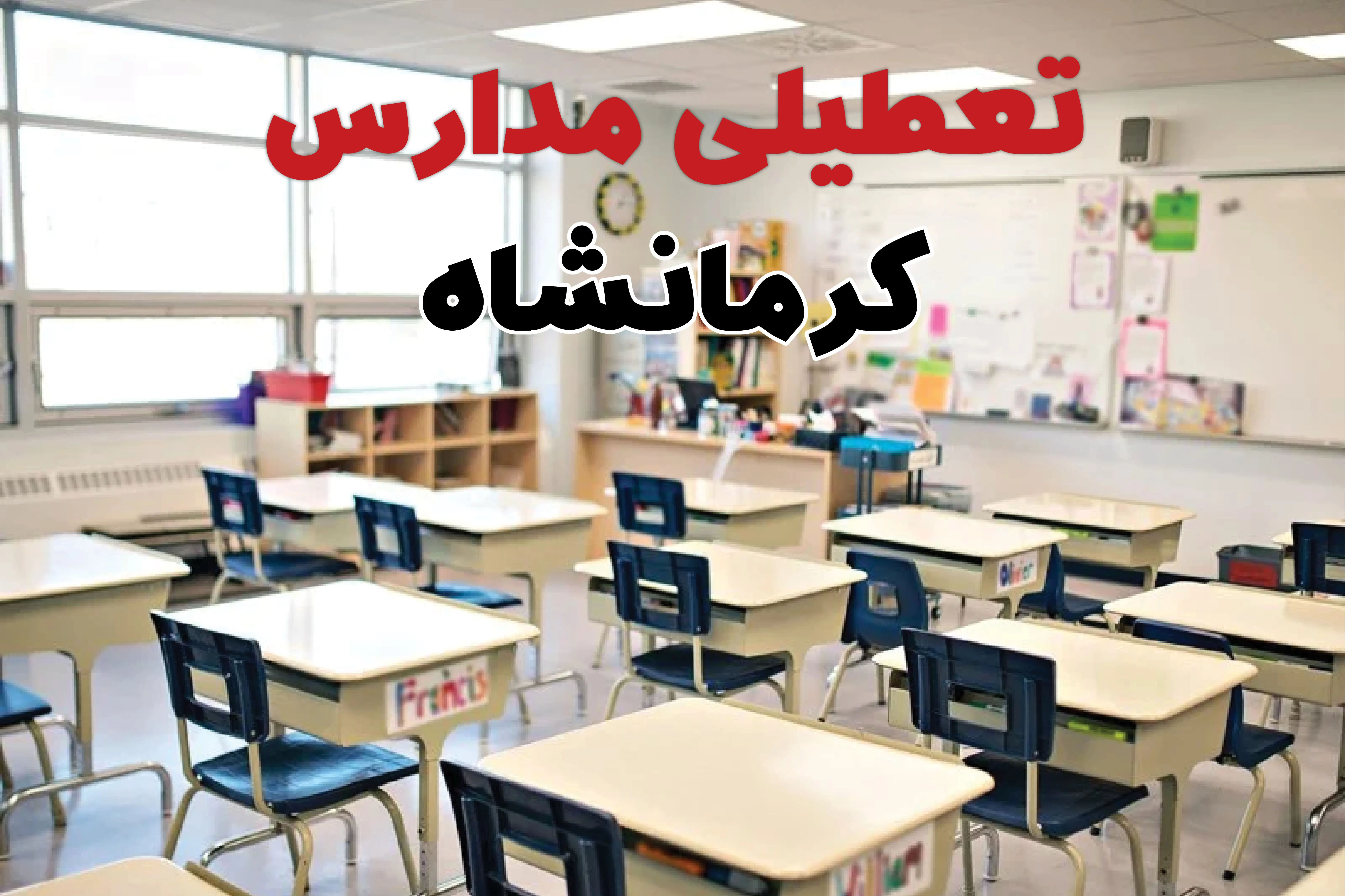 تعطیلی ادارات استان کرمانشاه فردا دوشنبه ۱۸ فروردین ۱۴۰۴ / اخبار تعطیلی مدارس کرمانشاه دوشنبه هجدهم فروردین ۱۴۰۴