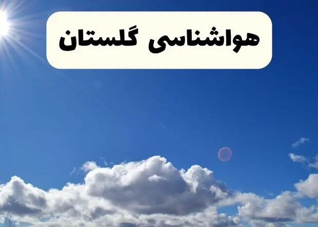 وضعیت آب و هوای گلستان فردا جمعه ۱۶ مرداد