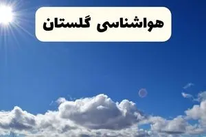 هواشناسی گلستان یکشنبه | پیش بینی آب و هوا گلستان فردا یکشنبه ۵ مرداد ۱۴۰۴ + هولشناسی گرگان