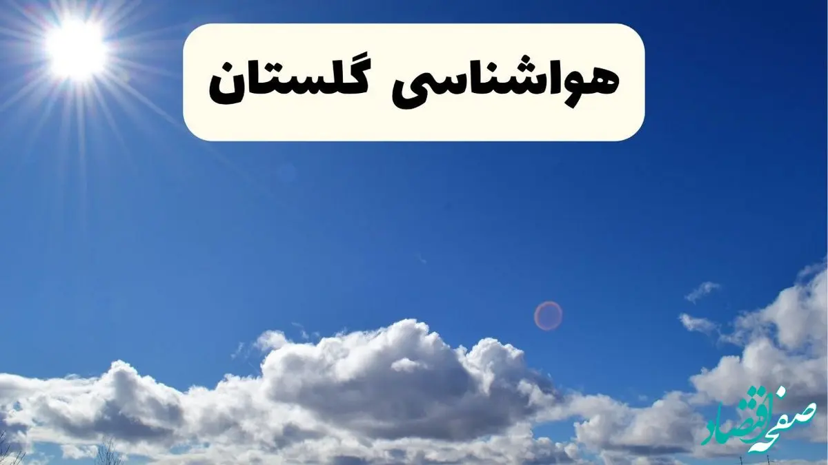 پیش بینی وضعیت آب و هوا گلستان فردا شنبه ۲۲ شهریور ۱۴۰۴ + هواشناسی گلستان ۲۴ ساعت آینده | آماده‌باش در گلستان