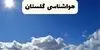 پیش بینی وضعیت آب و هوا گلستان فردا شنبه ۱۴ شهریور 