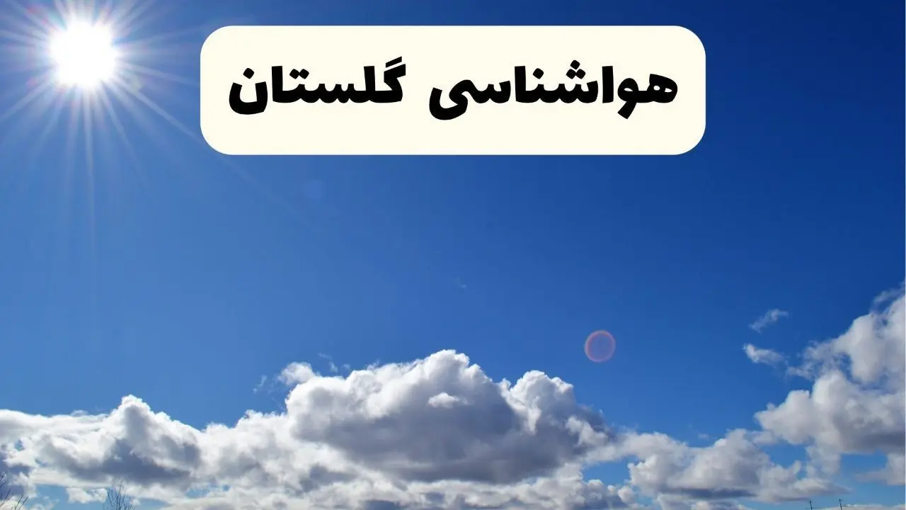 اخبار فوری هواشناسی گلستان ۲۴ ساعت آینده | پیش بینی وضعیت آب و هوا گرگان فردا پنجشنبه ۲۵ اردیبهشت ۱۴۰۴