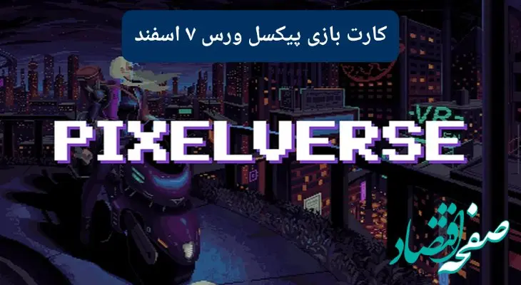 کارتهای بازی پیکسل ورس امروز سه شنبه ۷ اسفند ۱۴۰۳