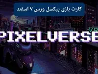 کارتهای بازی پیکسل ورس امروز سه شنبه ۷ اسفند ۱۴۰۳