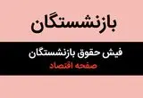 خبر مهم؛ فیش حقوقی مهرماه ۱۴۰۴ بازنشستگان لشکری بارگذاری شد+ (لینک مستقیم سایت) 