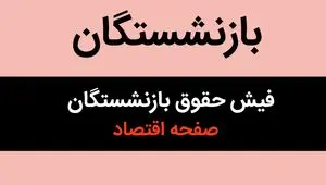 خبر مهم؛ فیش حقوقی مهرماه ۱۴۰۴ بازنشستگان لشکری بارگذاری شد+ (لینک مستقیم سایت)