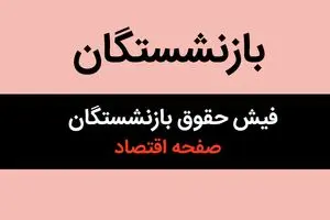 خبر مهم؛ فیش حقوقی مهرماه ۱۴۰۴ بازنشستگان لشکری بارگذاری شد+ (لینک مستقیم سایت) 