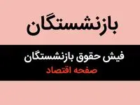 خبر مهم؛ فیش حقوقی مهرماه ۱۴۰۴ بازنشستگان لشکری بارگذاری شد+ (لینک مستقیم سایت) 