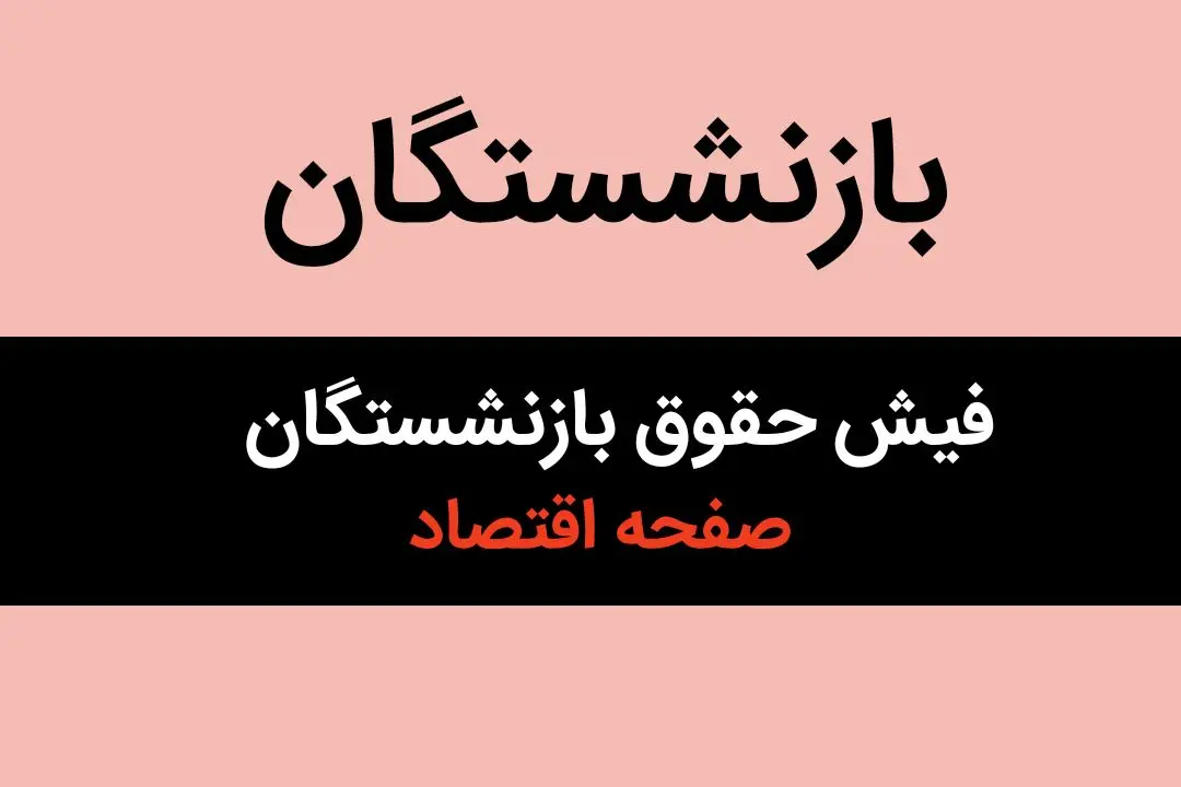 آخرین اخبار بازنشستگان امروز؛ بارگذاری فیش حقوقی بازنشستگان تامین‌ اجتماعی