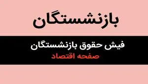 فوری: فیش حقوقی فروردین بازنشستگان تامین اجتماعی منتشر شد + لینک مستقیم