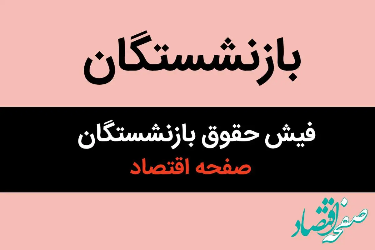 آخرین اخبار بازنشستگان امروز؛ بارگذاری فیش حقوقی بازنشستگان تامین‌ اجتماعی