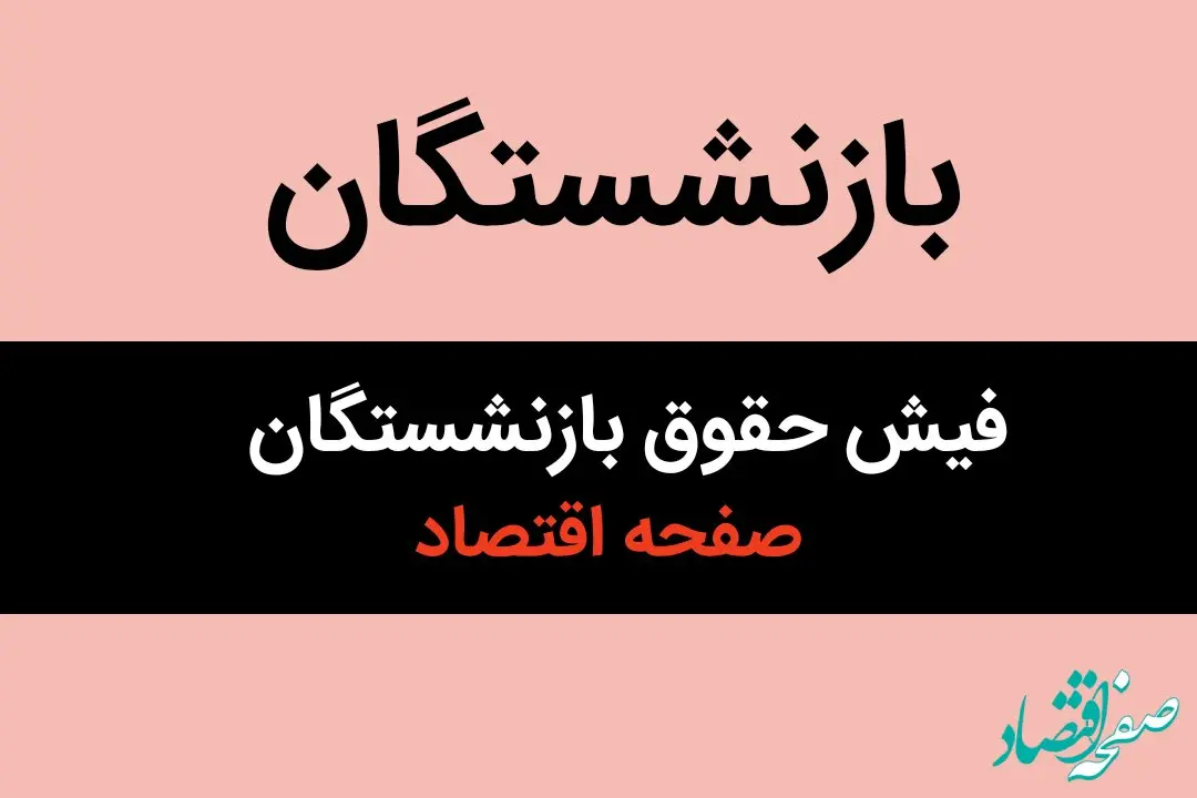 فوری: فیش حقوقی فروردین بازنشستگان تامین اجتماعی منتشر شد + لینک مستقیم