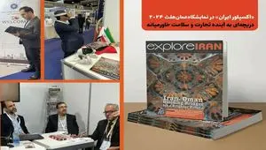 رونمایی از "اکسپلور ایران" در عمان هلث: پیوند تجارت و سلامت در خاورمیانه