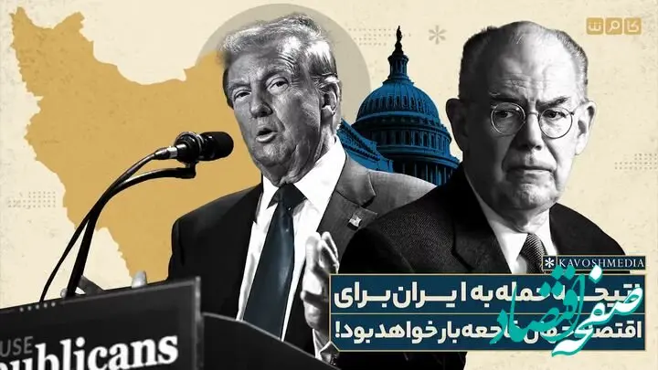 مرشایمر: محاصره تنگه هرمز اقتصاد جهانی را خفه می‌کند