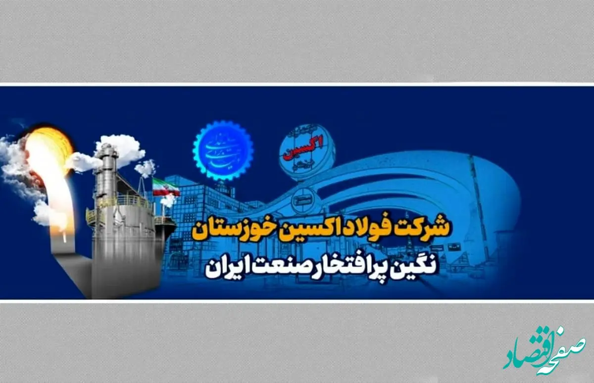 فولاد اکسین خوزستان و ترسیم افق جدید در صنعت انرژی