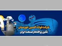 فولاد اکسین خوزستان و ترسیم افق جدید در صنعت انرژی