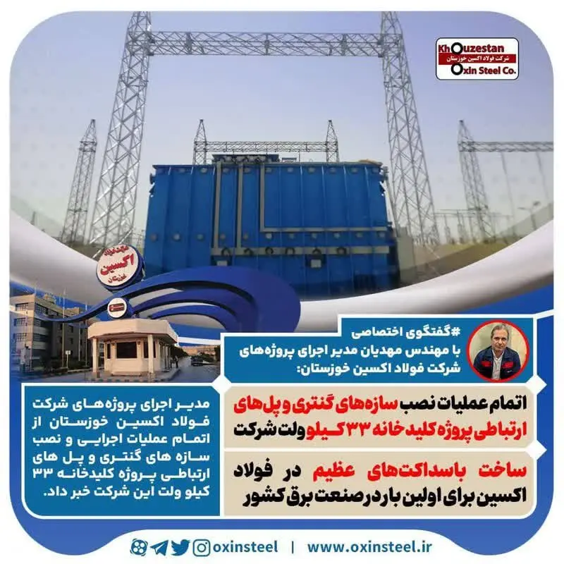 اتمام عملیات نصب سازههای گنتری و پلهای ارتباطی پروژه کلیدخانه ۳۳ کیلو ولت شرکت فولاد اکسین خوزستان/ ساخت باسداکتهای عظیم در فولاد اکسین برای اولین بار در صنعت برق کشور