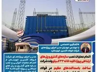 اتمام عملیات نصب سازه‌های گنتری و پل‌های ارتباطی پروژه کلیدخانه ۳۳ کیلو ولت شرکت فولاد اکسین خوزستان/ ساخت باسداکت‌های عظیم در فولاد اکسین برای اولین بار در صنعت برق کشور